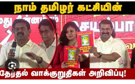 நாம் தமிழர் கட்சியின் 2026 தேர்தல் அறிக்கை வெளியிட்டார் சீமான்