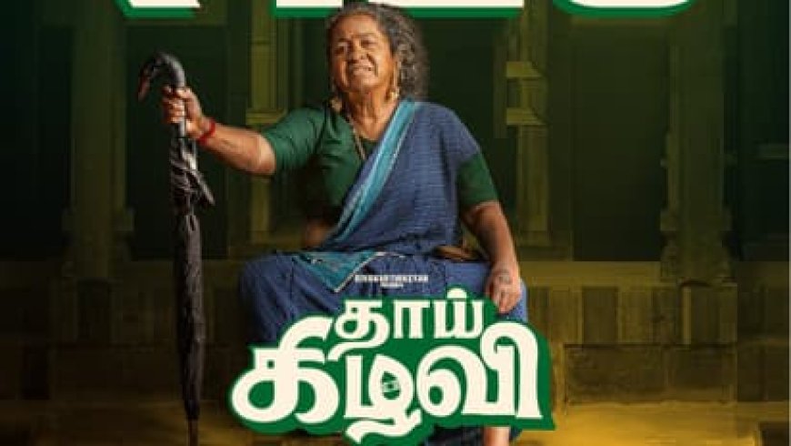 தாய் கிழவி' படம் 10 நாட்களில் ரூ.51 கோடி வசூல் சாதனை