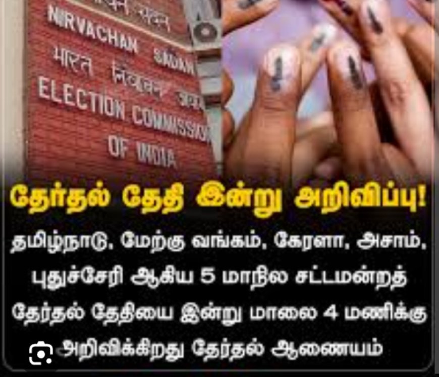 2026 சட்டமன்றத் தேர்தல்: அதிகாரப்பூர்வத் திகதிகள் இன்று அறிவிக்கப்படும்.
