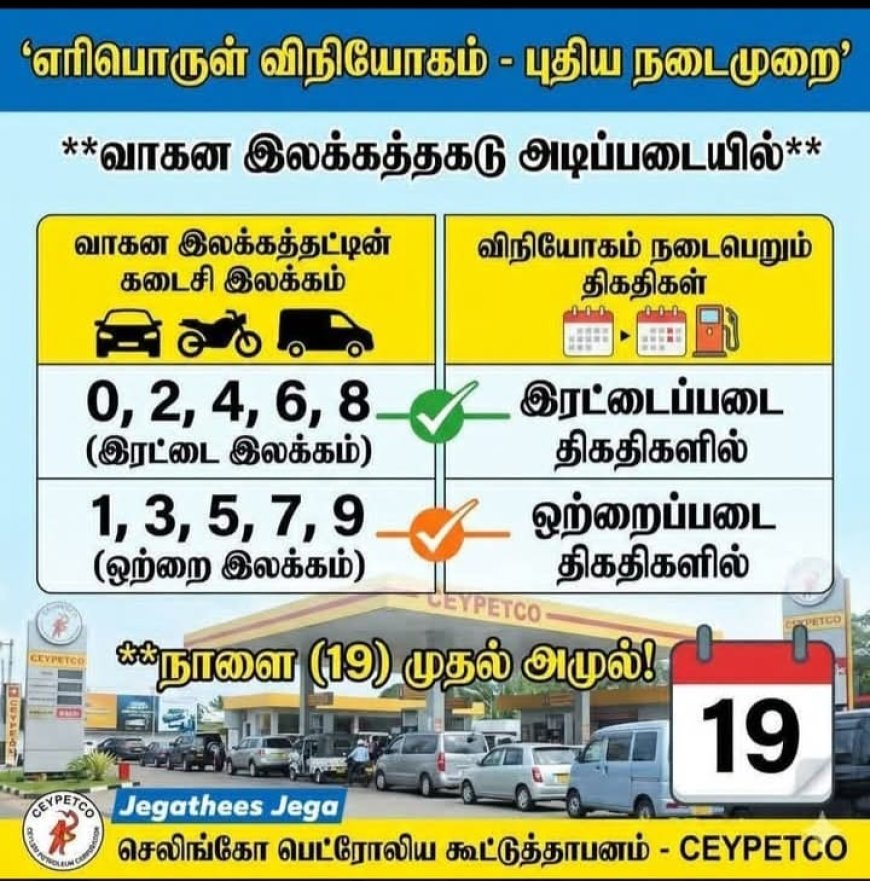 நாளை முதல் ஒற்றை-இரட்டை இலக்க முறையில் எரிபொருள்; QR குறியீடு கட்டாயம்