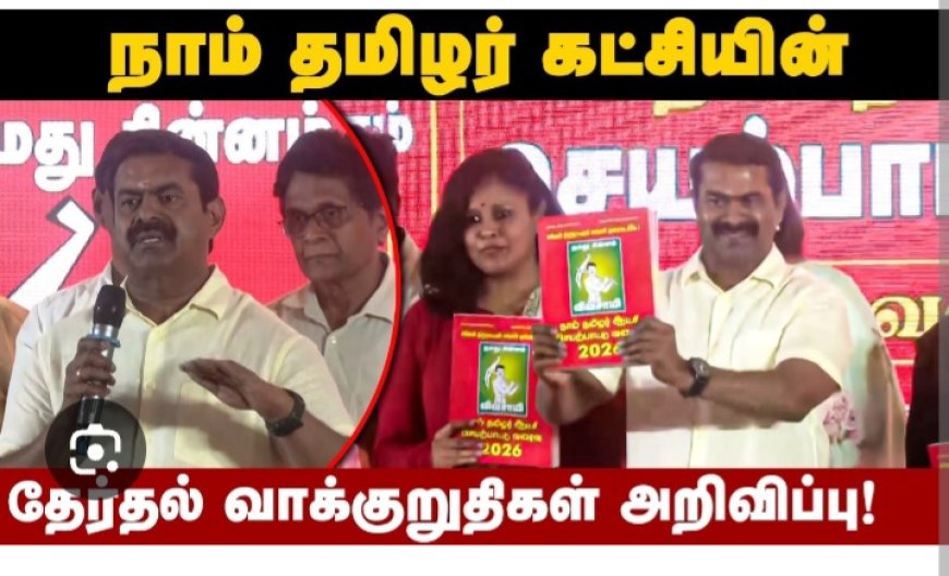 நாம் தமிழர் கட்சியின் 2026 தேர்தல் அறிக்கை வெளியிட்டார் சீமான்