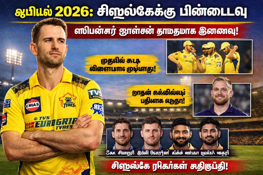 ஐபிஎல் 2026: சிஎஸ்கேக்கு பின்னடைவு – ஸ்பென்சர் ஜான்சன் தாமதமாக இணைவு