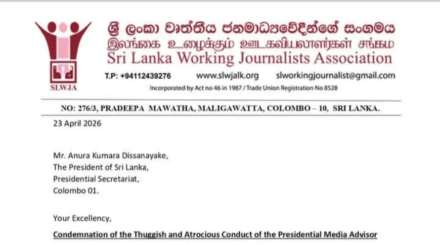 அரச ஊடக ஆலோசகரின் முரட்டுத்தனத்திற்கு இலங்கை உழைக்கும் ஊடகவியலாளர் சங்கம் கண்டனம்